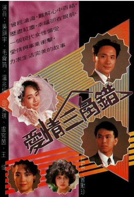 [1990][香港]《爱情三角错》[4.22GB][百度云]