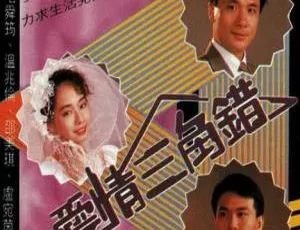 1990 香港经典《爱情三角错》4.22GB 百度云资源速来
