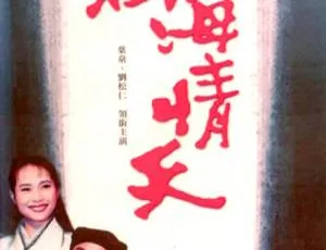 1990 台视经典《碧海情天》12GB 资源 速存百度云-小文资源网