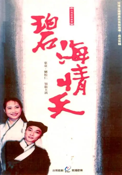 [1990][台视]《碧海情天》[12GB][百度云]