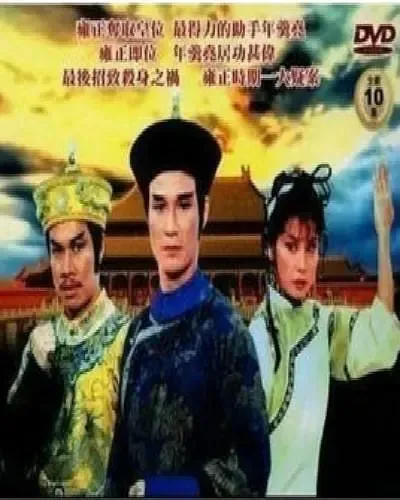 [1984][香港]《清宫剑影录之大将军年羹尧》[陈惠敏,李丽丽] [国粤中字][10集][4.91GB][百度网盘]