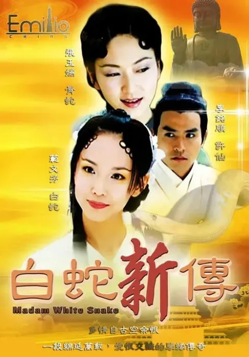 [2001][香港]《青蛇与白蛇》[范文芳 / 焦恩俊] [国粤中字][30集][53.67GB][百度网盘]