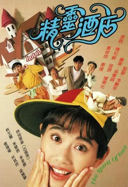[1993][香港]《精灵酒店》[陈松龄 / 曾伟权] [国粤中字][20集][16.73GB][百度网盘]