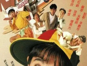 1993 香港经典《精灵酒店》：陈松龄 曾伟权主演 20 集国粤中字 百度网盘 16.73GB 资源-小文资源网