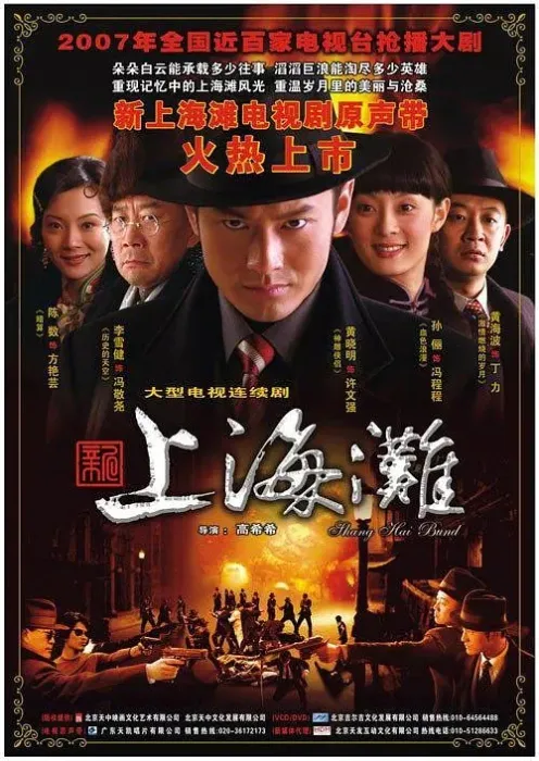[2007][香港]《新上海滩》[黄晓明 / 孙俪] [国粤中字][42集][50.99GB][百度网盘]