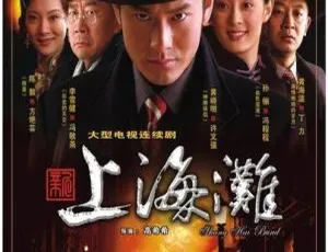 2007 香港经典《新上海滩》黄晓明孙俪主演 42 集 50.99GB 百度网盘 国粤中字-小文资源网