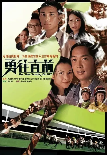 [2001][香港]《勇往直前》[马浚伟 / 蔡少芬] [国粤中字][40集][32.01GB][百度网盘]