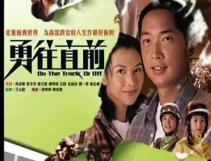 2001 香港经典剧《勇往直前》：马浚伟 蔡少芬 40 集 32.01GB 百度网盘资源-小文资源网