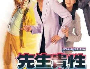1999 香港经典剧《先生贵性》：罗嘉良 陈慧珊 20 集国粤中字 16.23GB 百度网盘资源-小文资源网