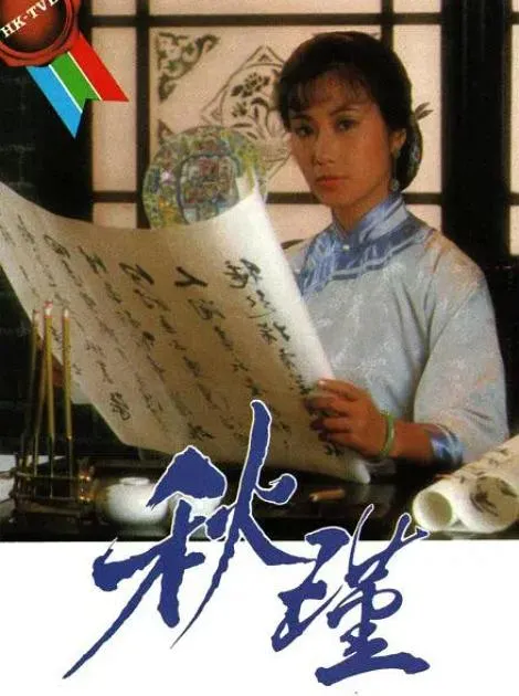 [1984][中国香港][TVB]《秋瑾》[7.70GB][百度云]
