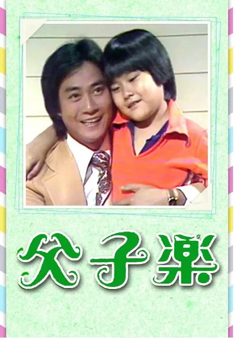 [1978][TVB][中国香港]《父子乐》[3.31GB][百度云]