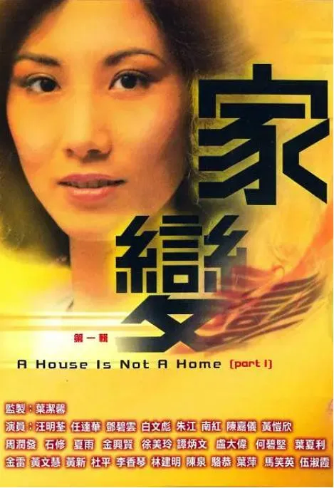 [1977][ATV][中国香港]《家变》[30.48GB][百度云]