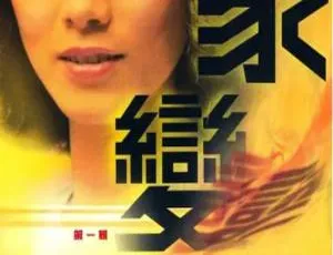 1977 年 ATV 中国香港经典剧《家变》30.48GB 百度云资源