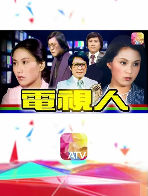 [1977][ATV][中国香港]《电视人》[10.04GB][百度云]