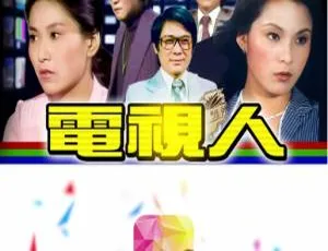 1977 年 ATV 中国香港经典《电视人》10.04GB 百度云资源-小文资源网