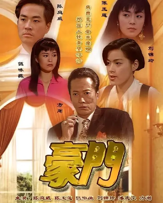 [1991][中国香港]《豪门豪門》[6.44GB][百度云]