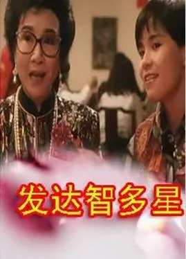 [1991][中国香港]《发达智多星》[3.89GB][百度云]