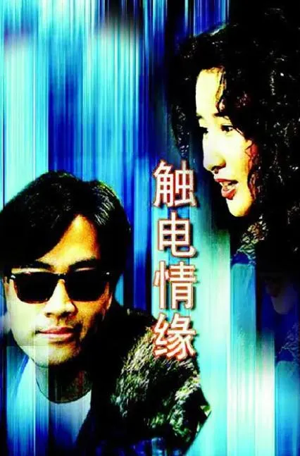 [1991][中国香港]《触电情缘》[4.21GB][百度云]