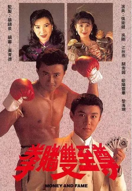 [1991][TVB][中国香港]《拳赌双至尊拳王双至尊》[10.48GB][百度云]