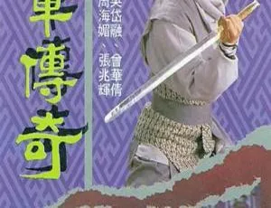 1988 香港 TVB 经典《嬴单传奇》13.52GB 百度云资源