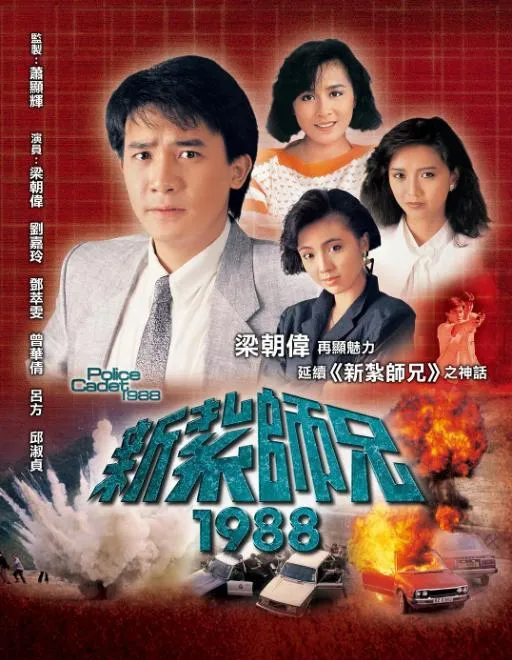 [1988][中国香港][TVB] 《新扎师兄1988》[54.79GB][百度云]
