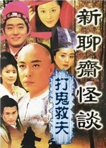 [1999][TVB][中国香港]《聊斋怪谈之打鬼救夫》[3.37GB][百度云]