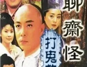1999 年中国香港 TVB 神剧《聊斋怪谈之打鬼救夫》 3.37GB 百度云资源-小文资源网