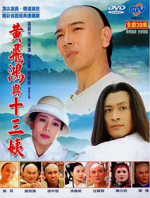 [1994][TVB][中国香港]《黄飞鸿与十三姨》[13.05GB][百度云]