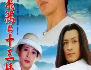 1994 年香港 TVB 经典《黄飞鸿与十三姨》13.05GB 百度云资源-小文资源网
