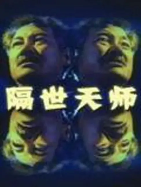 [1993][中国香港]《隔世天师》[3.35GB][百度云]