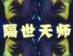 1993 香港神剧《隔世天师》3.35GB 百度云资源速来-小文资源网