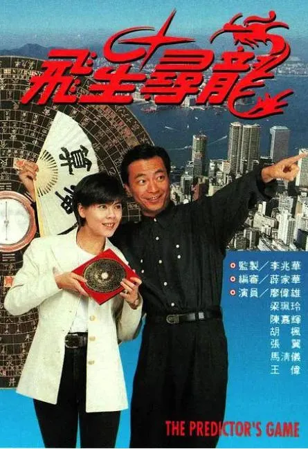 [1993][中国香港]《飞星寻龙》[5.82GB][百度云]