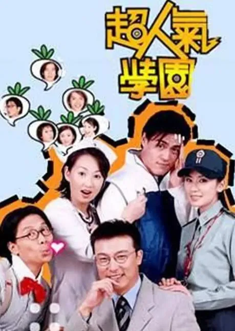[2002][中国台湾]《超人气学园》[4.28GB][百度云]