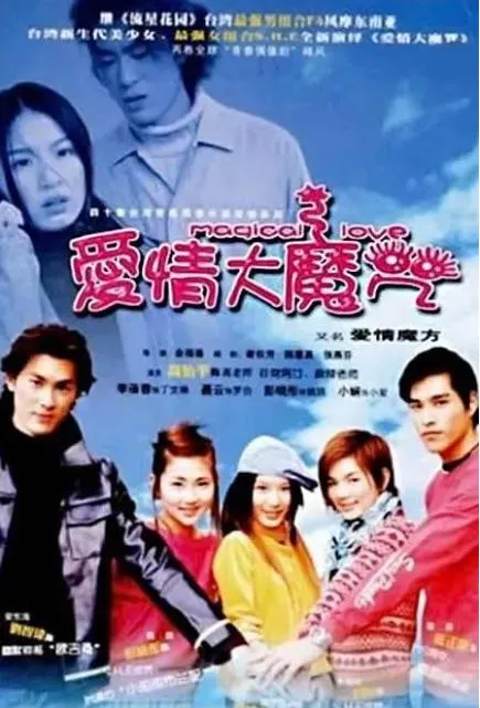 [2002][中国台湾]《爱情大魔咒》[40.20GB][百度云]