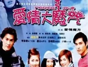 2002 中国台湾经典《爱情大魔咒》40.20GB 百度云资源
