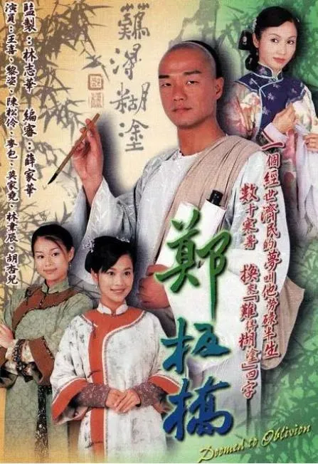 [2002][中国香港]《郑板桥 》[36.09GB][百度云]