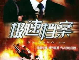 2002 中国香港经典《极速档案》8.55GB 百度云资源