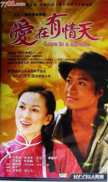 [2004][香港]《爱在有情天》[马景涛 / 陈秀雯] [国粤中字][20集][13.11GB][百度网盘]