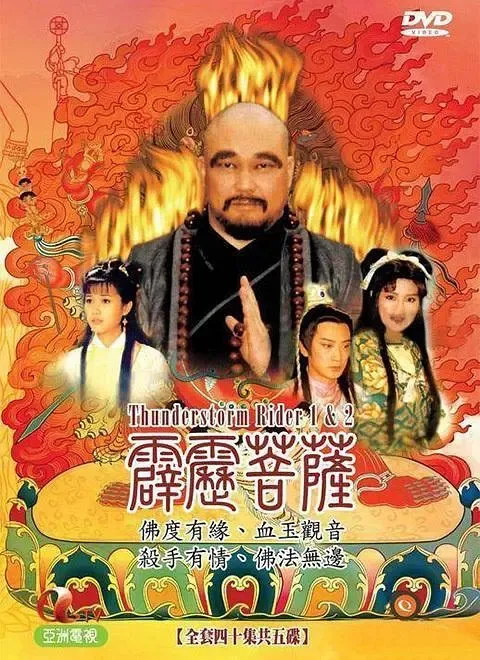 [1999][香港]《霹雳菩萨》[金超群 / 徐静蕾] [国粤中字][40集][21.24GB][百度网盘]