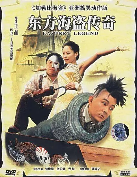 [2007][中国香港]《东方海盗传奇》[5.84GB][百度云]