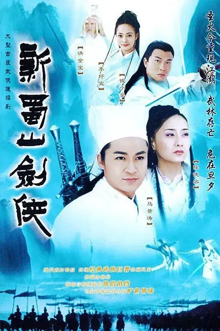 [2002][香港]《新蜀山剑侠》[马景涛 / 陈德容][国粤中字][40集][37.72GB][百度网盘]