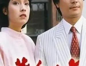 1986香港经典剧《黄金十年》：张兆辉 刘嘉玲 60集超清 国粤中字 百度网盘15.89GB资源