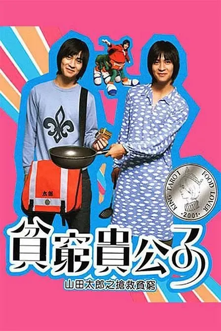 [2001][香港]《贫穷贵公子》[周渝民 / 伊能静][国粤中字][40集][28.20GB][百度网盘]