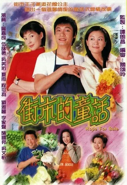 [2004][香港]《街市的童话》[罗嘉良 / 伍咏薇][国粤中字][20集][15.48GB][百度网盘]