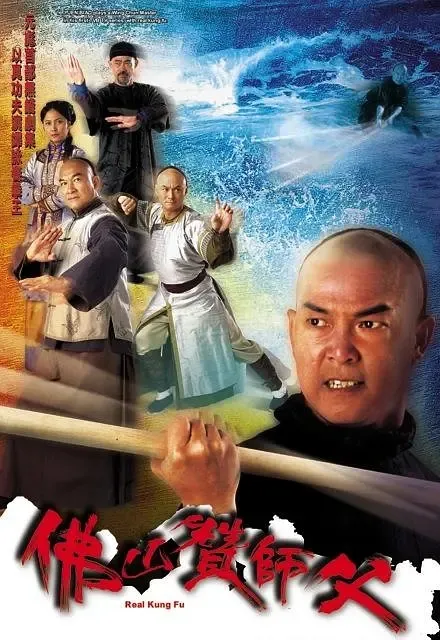 [2005][香港]《佛山赞师父》[元彪 / 梁家仁][国粤中字][20集][15.85GB][百度网盘]