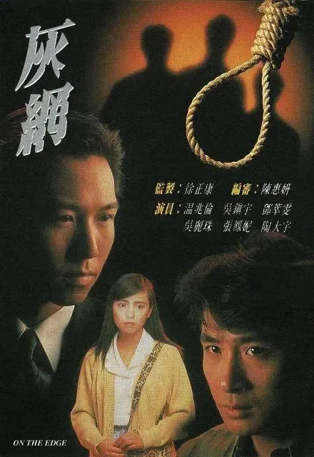[1991][香港]《灰网》邓萃雯 / 吴镇宇][国粤中字][25集][20.23GB][百度网盘]