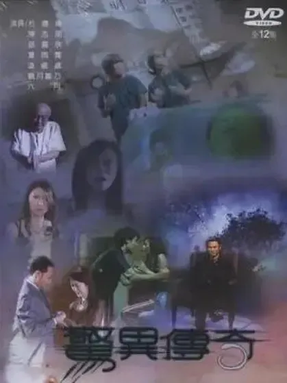 [2006][香港]《惊异传奇》[杜德伟 / 陈志朋][国粤中字][26集][4.86GB][百度网盘]