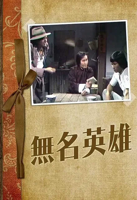 [1977][香港]《无名英雄》[周润发 / 黄元申][国粤中字][5集][4.18GB][百度网盘]