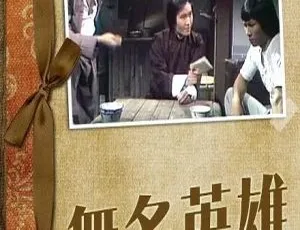 1977 香港经典《无名英雄》：周润发 黄元申 5 集全 4.18GB 百度网盘 国粤中字