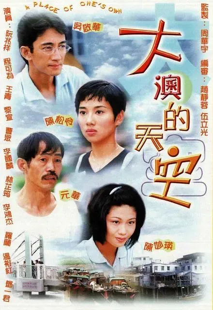 [1997][香港]《大澳的天空》[陈松伶 / 吴启华][国粤中字][20集][5.15GB][百度网盘]